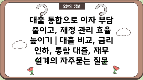 대출 통합으로 이자 부담 줄이고, 재정 관리 효율 높이기 | 대출 비교, 금리 인하, 통합 대출, 재무 설계