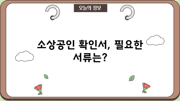 소상공인 확인서 발급기관| 발급 방법, 필요 서류 & 기관별 안내 | 사업자등록증, 소상공인 확인, 지원 혜택