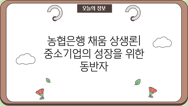 농협은행 채움 상생론 기업 상생 대출| 조건, 한도, 금리 상세 분석 | 상생금융, 중소기업 지원, 대출 정보