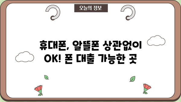폰 대출 쉬운 곳 TOP3| 휴대폰, 알뜰폰, 무서류, 당일대출, 금리 비교 | 빠르고 간편하게 돈 빌리세요!
