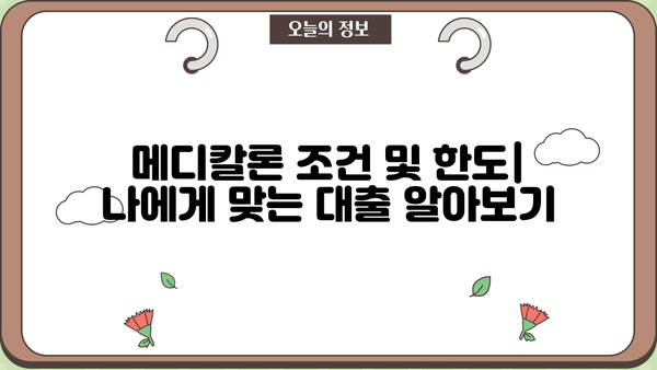 경남은행 직장인 신용대출 메디칼론| 조건, 금리, 한도, 혜택 총정리 | 의료비 대출, 저금리 대출, 빠른 승인