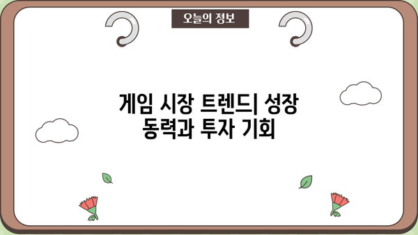 게임주식 투자 가이드| 주요 게임 기업 분석 및 전망 | 게임, 주식, 투자, 분석, 전망