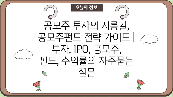 공모주 투자의 지름길, 공모주펀드 전략 가이드 | 투자, IPO, 공모주, 펀드, 수익률