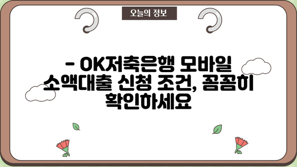 OK저축은행 모바일 소액대출| 무직자 신청 가능할까요? | 신청 조건, 한도, 금리 정보 완벽 정리