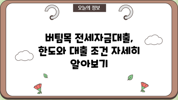 신혼부부 청년전용 버팀목 전세자금대출 금리 & 한도 비교 가이드 | 최저 금리 찾기, 대출 조건 확인