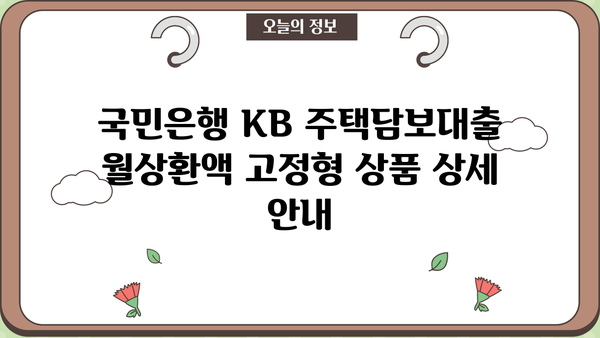 국민은행 KB 주택담보대출 - 월상환액 고정형 상품 상세 안내 | 금리, 조건, 필요서류, 신청 방법, 주택담보대출