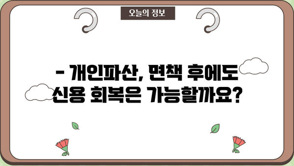 개인파산 신청, 불이익은 얼마나? 꼼꼼히 따져보세요 | 파산, 면책, 신용불량, 채무 해결