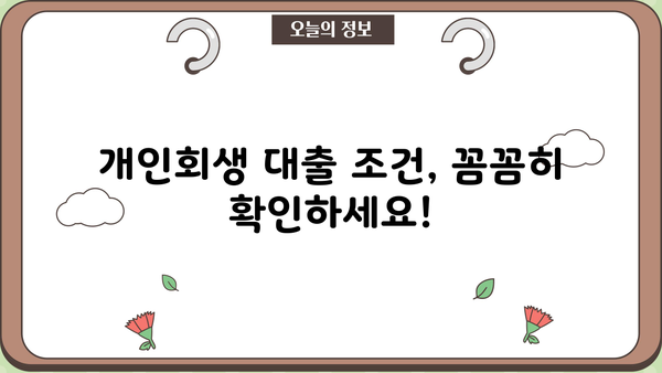 개인회생 중에도 가능한 대출, 어디까지 알고 계신가요? | 개인회생 대출, 대출 가능 조건, 금리 비교, 추천