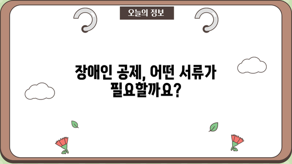 연말정산 부양가족 장애인 서류 완벽 가이드 | 장애인 공제, 증빙서류, 연말정산 준비