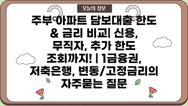 주부 아파트 담보대출 한도 & 금리 비교| 신용, 무직자, 추가 한도 조회까지! | 1금융권, 저축은행, 변동/고정금리