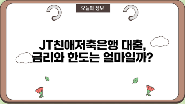 JT친애저축은행 대출 상품 비교분석| 나에게 맞는 조건 찾기 | 저금리 대출, 신용대출, 주택담보대출