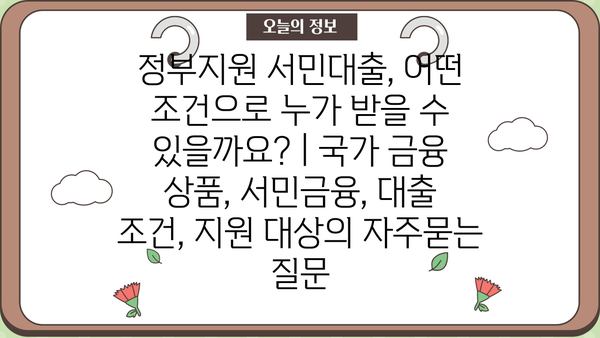 정부지원 서민대출, 어떤 조건으로 누가 받을 수 있을까요? | 국가 금융 상품, 서민금융, 대출 조건, 지원 대상