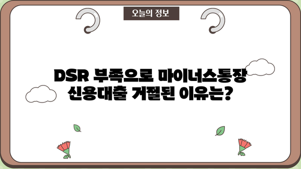 마이너스 통장 신용대출 DSR 부족 거절, 이유와 대안 알아보기 | DSR, 신용대출, 마이너스통장, 대출 거절, 해결책