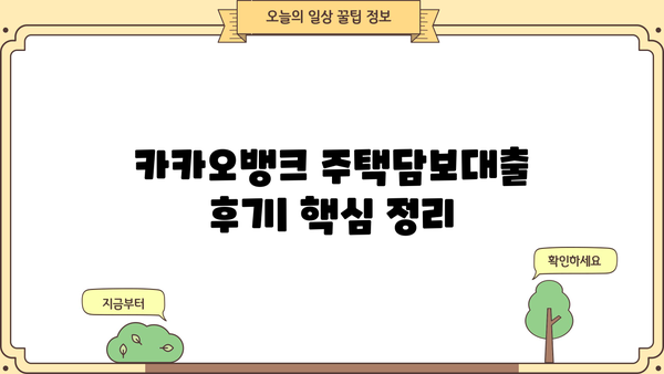 카카오뱅크 주택담보대출 후기| 한도, 조건, 금리, 제출서류, 생활안정자금 확인 | 실제 이용 후기, 장단점 분석, 주택담보대출 가이드