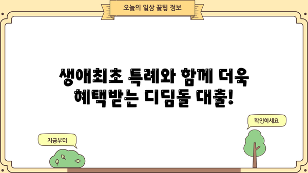 신생아 특례 디딤돌 대출 생애최초 특례 구입자금 보증| 자격, 한도, 금리, 필요서류 완벽 가이드 | 주택 구매, 신생아 지원, 대출 정보