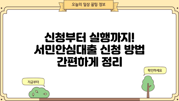 서민안심대출 완벽 가이드| 조건, 한도, 금리, 신청 방법 총정리 | 서민금융, 대출 정보, 신용대출