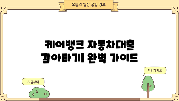 케이뱅크 자동차대출 갈아타기| 저금리, 조건, 한도, 우대 혜택 완벽 정리 | 자동차대출 비교, 금리 계산, 갈아타기 전략