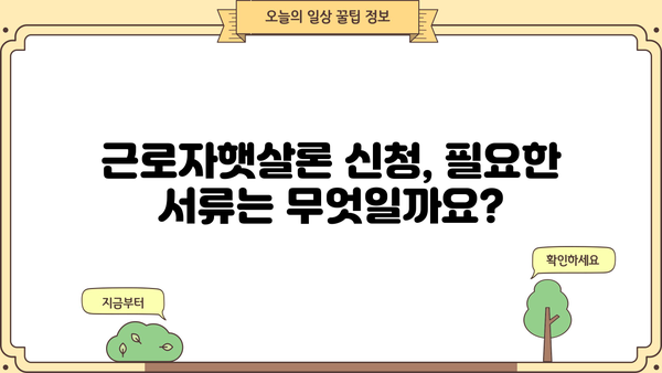 저소득 근로자를 위한 맞춤형 금융 지원, 근로자햇살론 신청 가이드 | 신청 자격, 필요 서류, 주요 혜택, 성공적인 대출 전략