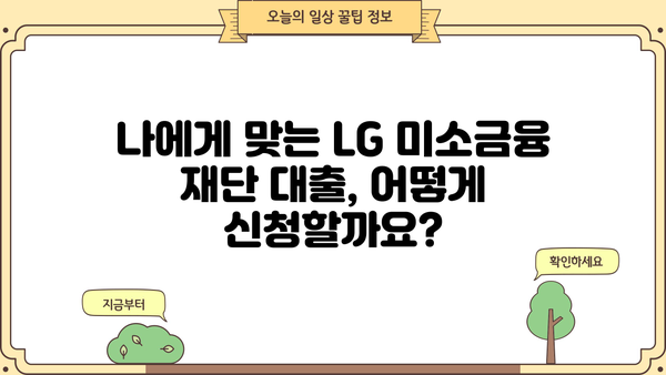 LG 미소금융 재단 대출 상품 종류와 신청 방법 총정리 | 저금리 대출, 서민 금융 지원, 신청 자격, 필요 서류
