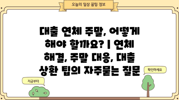 대출 연체 주말, 어떻게 해야 할까요? | 연체 해결, 주말 대응, 대출 상환 팁