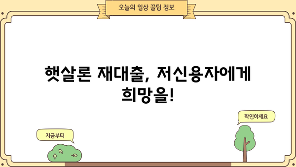 근로자 맞춤형 햇살론 재대출 완벽 가이드| 조건, 이용 방법, 성공 전략 | 햇살론, 재대출, 금융, 저신용자, 대출