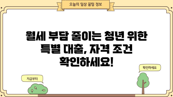 하나은행 버팀목 청년전용보증부월세대출 완벽 가이드| 혜택, 자격, 한도, 금리 비교 | 청년, 월세, 대출, 금융