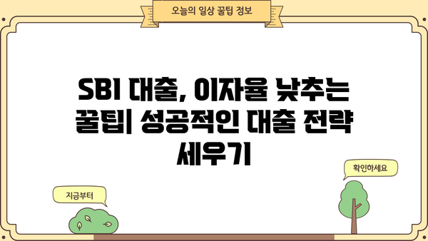 SBI 대출 이자율 비교 및 분석| 나에게 맞는 최적의 조건 찾기 | SBI, 대출 이자, 금리 비교, 대출 상품