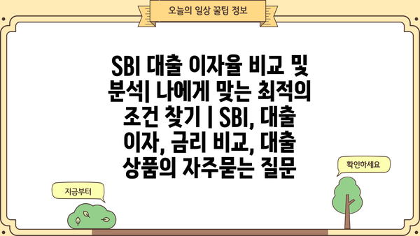 SBI 대출 이자율 비교 및 분석| 나에게 맞는 최적의 조건 찾기 | SBI, 대출 이자, 금리 비교, 대출 상품