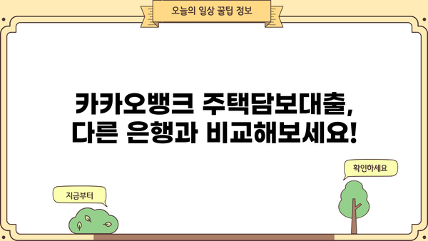 카카오뱅크 주택담보대출 금리, 조건, 이자계산까지 한번에 확인하세요! | 주택담보대출 비교, 금리 계산, 대출 조건