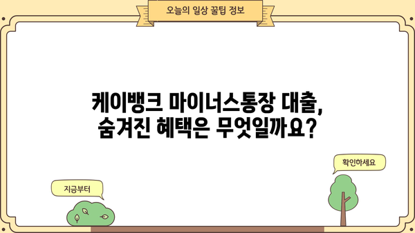 케이뱅크 마이너스통장 대출 완벽 가이드| 조건, 한도, 금리, 중도상환, 혜택까지! | 마이너스통장, 대출, 금융, 케이뱅크
