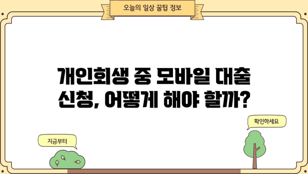 개인회생 중에도 가능한 모바일 대출, 어디서 어떻게? | 개인회생, 모바일대출, 대출조건, 신청방법