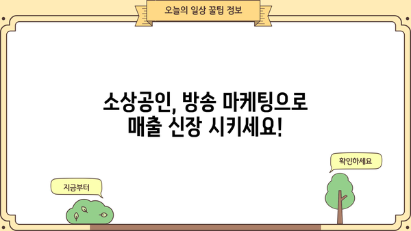 소상공인을 위한 방송 마케팅 전략| 성공적인 홍보 채널 확보하기 | 소상공인 방송, 마케팅 전략, 홍보 채널, 방송 활용