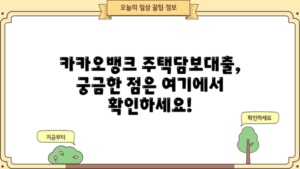 카카오뱅크 주택담보대출 완벽 가이드| 신청대상, 조건, 금리, 신청방법까지 한번에! | 주택담보대출, 카카오뱅크, 금리 비교, 신청 절차