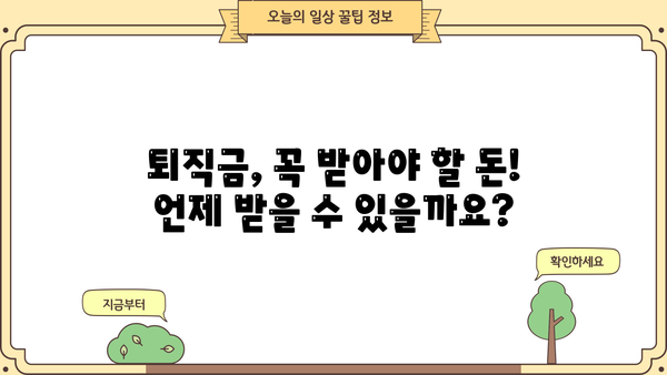 퇴직금, 언제 받을 수 있을까요? | 퇴직금 의무 지급 시기, 계산 방법, 퇴직금 청구 가이드