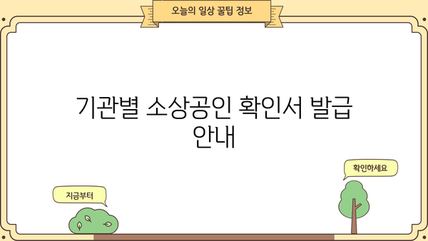 소상공인 확인서 발급기관| 발급 방법, 필요 서류 & 기관별 안내 | 사업자등록증, 소상공인 확인, 지원 혜택