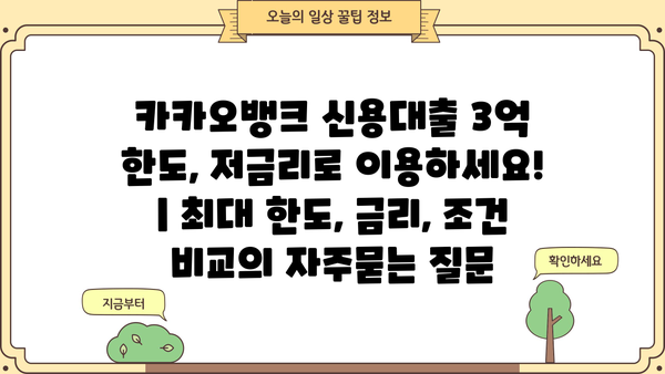카카오뱅크 신용대출 3억 한도, 저금리로 이용하세요! | 최대 한도, 금리, 조건 비교