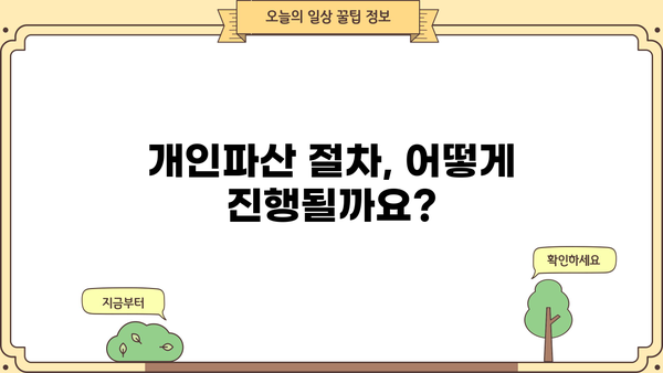 개인파산 신청 조건 완벽 정리 | 파산, 면책, 신청 자격, 절차, 비용
