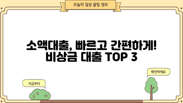 급전 필요할 때 딱! 비상금 대출 TOP 3 추천 (무직자, 주부 가능) | 소액대출, 쉬운 대출