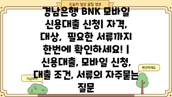경남은행 BNK 모바일 신용대출 신청| 자격, 대상,  필요한 서류까지 한번에 확인하세요! | 신용대출, 모바일 신청, 대출 조건, 서류