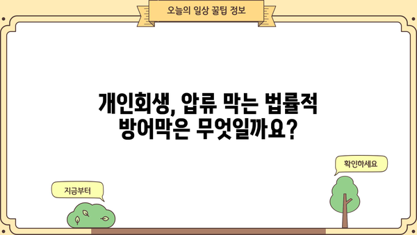 개인회생 중 압류 위협, 어떻게 막아야 할까요? | 개인회생, 압류, 채권자, 법률 정보, 해결 방안