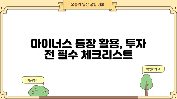 마이너스 통장 활용 투자 전략| 나에게 맞는 투자 방법 찾기 | 마이너스 통장, 투자 전략, 재테크, 부채 활용