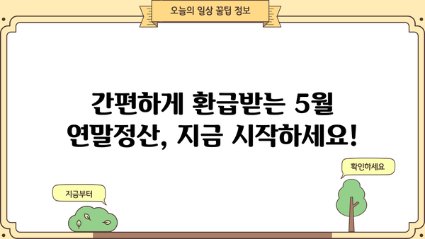 5월 연말정산, 놓치지 말고 완벽하게 마무리하기 | 연말정산, 5월, 절세 팁, 환급