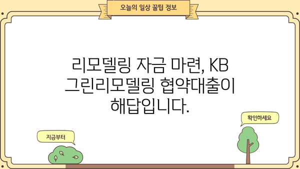 국민은행 KB 그린리모델링 협약대출| 주택 에너지 절약 위한 맞춤형 대출 상품 소개 | 에너지 효율 개선, 리모델링 자금, 친환경 주택
