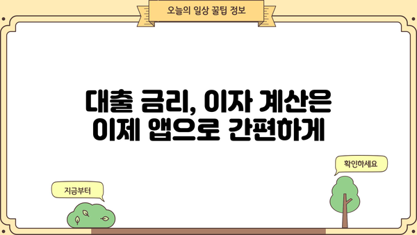 대출 이자 계산기 어플 추천 & 비교 가이드 | 대출 금리, 이자 계산, 금융 어플