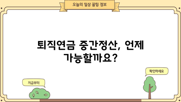 퇴직연금 확정기여형 중간정산| 나에게 맞는 활용법과 주의 사항 | 퇴직연금, 중간정산, 활용 가이드, 주의사항