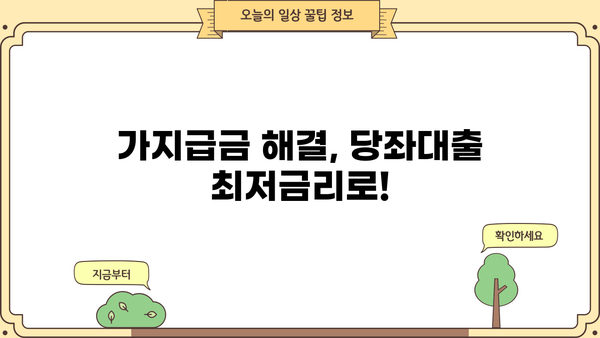 가지급금 당좌대출 이자율 비교분석| 은행별 최저금리 & 조건 비교 | 당좌대출, 사업자대출, 금리 비교