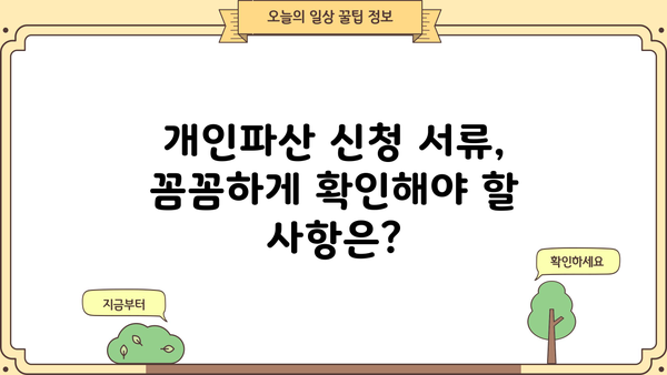 개인파산 신청, 꼭 필요한 서류는? | 개인파산 신청 서류 목록, 준비 방법, 주의 사항