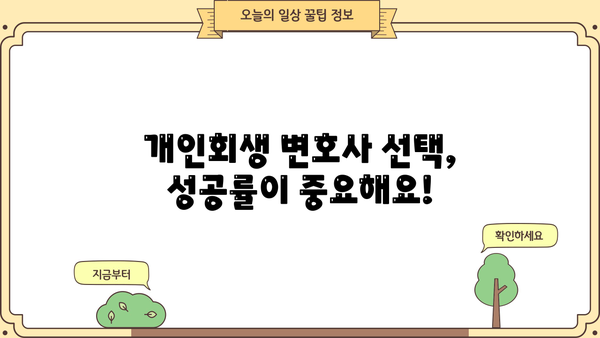개인회생 변호사 비용, 합리적인 선택을 위한 가이드 | 개인회생, 변호사 비용, 비용 견적, 성공률, 법률 상담