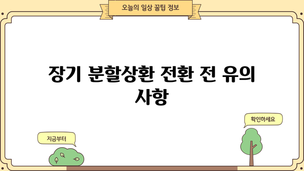 국민은행 신용대출 장기분할상환 전환제도| 조기상환수수료 면제 혜택 & 최저 금리 알아보기 | 신청 방법, 자격 조건, 유의 사항