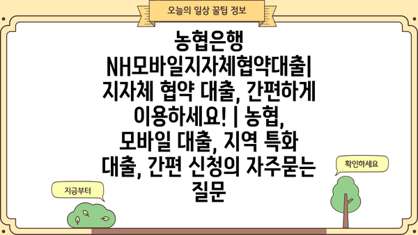 농협은행 NH모바일지자체협약대출| 지자체 협약 대출, 간편하게 이용하세요! | 농협, 모바일 대출, 지역 특화 대출, 간편 신청